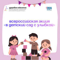 В детский сад с улыбкой В детский сад с улыбкой.