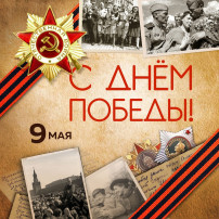 День Победы! День Победы!.